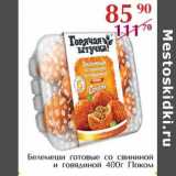 Полушка Акции - Бельмеши готовые со свининой и говядиной Поком