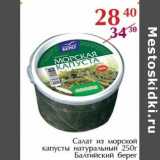 Магазин:Полушка,Скидка:Салат из морской капусты натуральный Балтийский берег