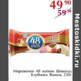 Магазин:Полушка,Скидка:Мороженое 48 копеек Шоколад Клубника Ваниль