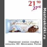 Магазин:Полушка,Скидка:Мороженое эскимо пломбир с миндалем Жемчужина России