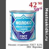 Магазин:Полушка,Скидка:Молоко сгущенное ГОСТ 8,5% Верховье 