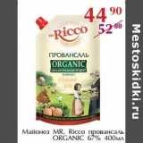 Магазин:Полушка,Скидка:Майонез MR. Ricco провансаль ORGANIC 67%