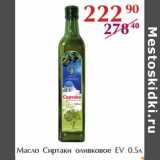 Магазин:Полушка,Скидка:Масло Сиртаки оливковое EV