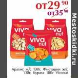 Магазин:Полушка,Скидка:Арахис ж/с, Фисташки ж/с 130 г/Курага 180 г Vivanuut