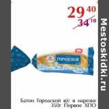 Магазин:Полушка,Скидка:Батон Городской в/с в нарезке Первое ХПО