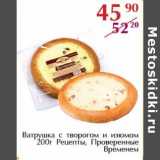 Магазин:Полушка,Скидка:Ватрушка с творогом и изюмом Рецепты, Проверенные Временем