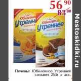 Полушка Акции - Печенье Юбилейное Утреннее сэндвич