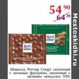 Магазин:Полушка,Скидка:Шоколад Риттер Спорт молочный с цельным фундуком, молочный с цельным миндалем