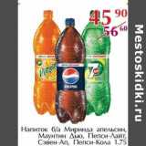 Магазин:Полушка,Скидка:Напиток б/а Миринда апельсин, Маунтин Дью, Пепси-Лайт, Сэвен-Ап, Пепси-Кола