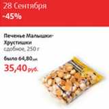 Печенье Малышки-Хрустишки сдобное