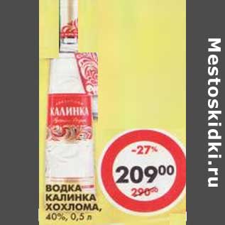 Акция - Водка Калинка Хохлома, 40%