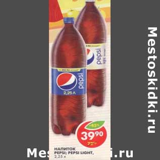 Акция - Напиток Pepsi; Pepsi Light