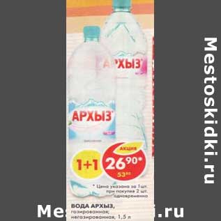 Акция - Вода Архыз газированная, негазированная