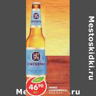 Акция - Пиво Lowenbrau 5,4%