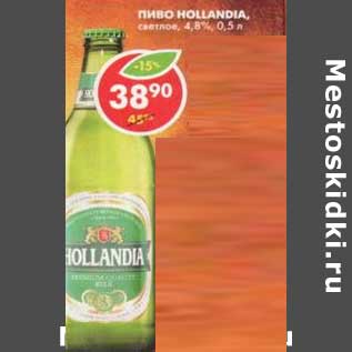 Акция - Пиво Hollandia, светлое 4,8%
