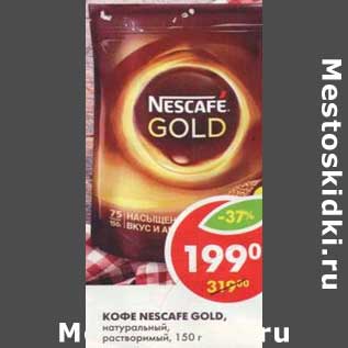 Акция - КОФЕ NESCAFE GOLD, натуральный, растворимый