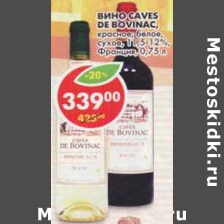 Акция - Вино Caves De Bovinac, красное, белое, сухое, 11,5-12%