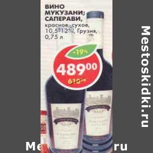 Акция - Вино Мукузани; Саперави, красное, сухое, 10,5-12%