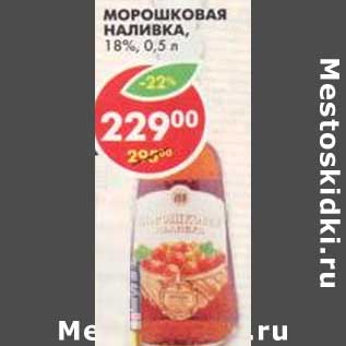 Акция - Морошковая наливка, 18%