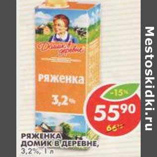 Акция - Ряженка Домик в деревне, 3,2%