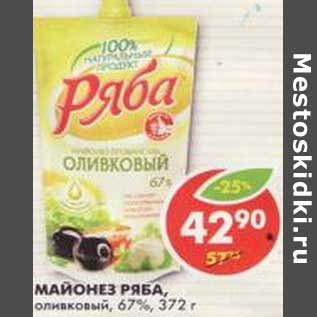 Акция - Майонез Ряба, оливковый, 67%