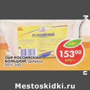 Акция - Сыр Российский Большой, Добряна, 50%