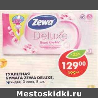 Акция - Туалетная бумага Zewa Deluxe, орхидея, 3 слоя, 8 шт.