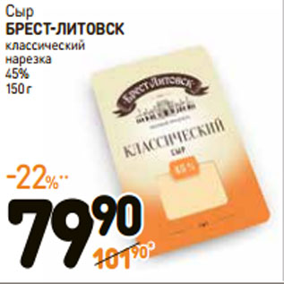 Акция - Сыр БРЕСТ-ЛИТОВСК классический нарезка 45%