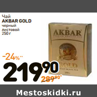 Акция - Чай AKBAR GOLD черный листовой