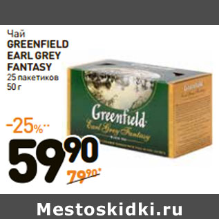 Акция - Чай GREENFIELD EARL GREY FANTASY