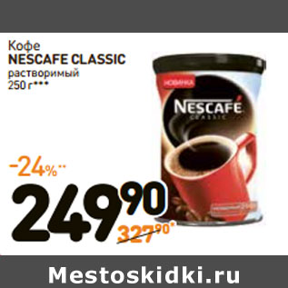 Акция - Кофе NESCAFE CLASSIC растворимый