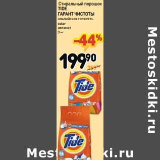 Акция - Стиральный порошок Tide Гранат Чистоты