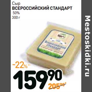 Акция - Сыр Всероссийский стандарт 50%