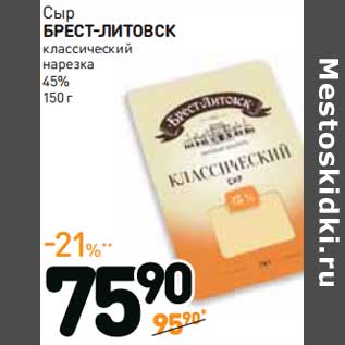 Акция - Сыр Брест-Литовск классический, нарезка 45%