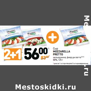 Акция - Сыр Mozzarella Pretto