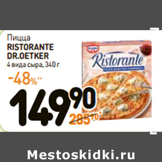 Акция - Пицца RISTORANTE DR.OETKER