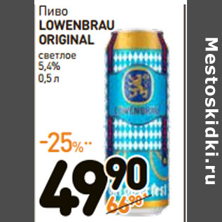 Акция - Пиво LOWENBRAU ORIGINAL 5,4%