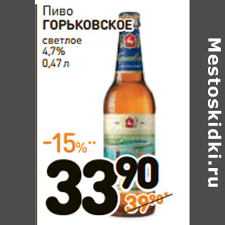 Акция - Пиво ГОРЬКОВСКОЕ светлое 4,7%