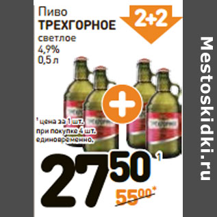 Акция - Пиво ТРЕХГОРНОЕ светлое 4,9%