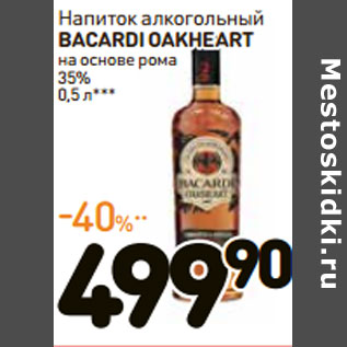 Акция - Напиток алкогольный BACARDI OAKHEART 35%