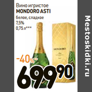 Акция - Вино игристое MONDORO ASTI 7,5%