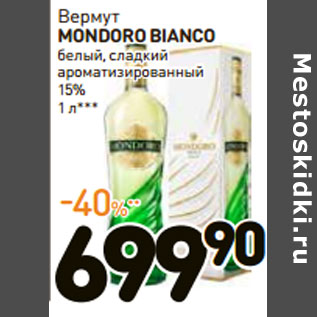 Акция - Вермут MONDORO BIANCO 15%