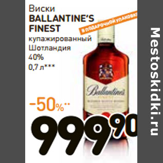 Акция - Виски BALLANTINE’S FINEST 40%