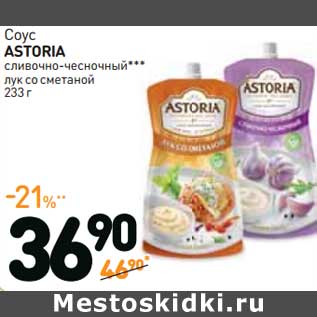 Акция - Соус ASTORIA