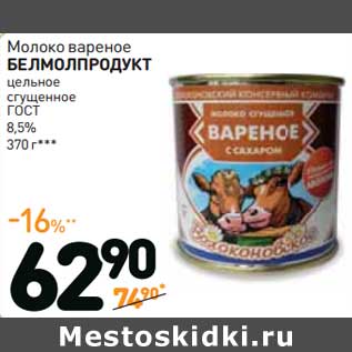 Акция - Молоко вареное Белмолпродукт цельное сгущенное ГОСТ 8,5%