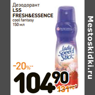 Акция - Дезодорант LSS FRESH&ESSENCE