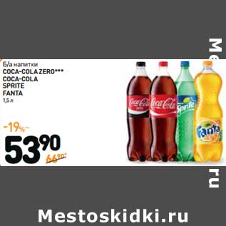 Акция - Б/а напитки Coca-Cola Zero; Coca-Cola; Sprite; Fanta