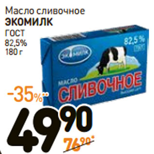Акция - Масло сливочное ЭКОМИЛК ГОСТ 82,5%