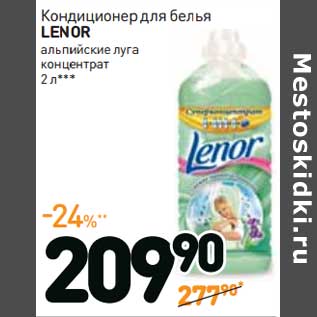 Акция - Кондиционер для белья LENOR