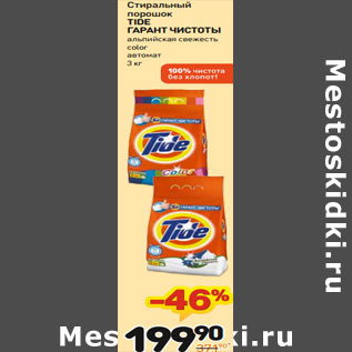 Акция - Стиральный порошок TIDE